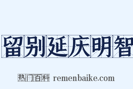 留别延庆明智是什么意思的图片